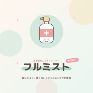 痛くないインフルエンザ予防接種！フルミストで安心な冬を迎えましょうのアイキャッチ画像