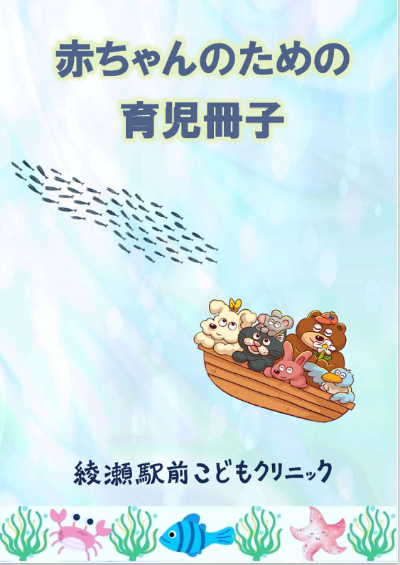 赤ちゃんのための育児冊子